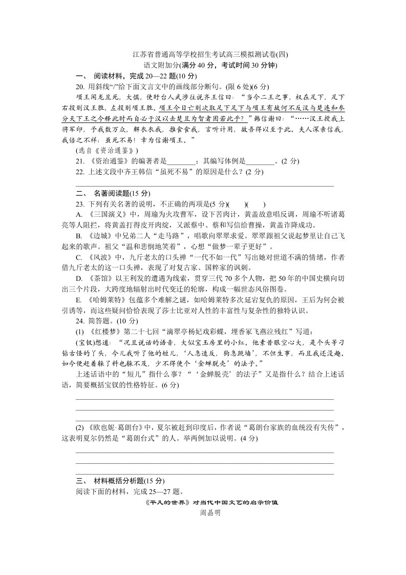 江苏省普通高等学校2020年高三招生考试20套模拟测试附加题语文试题（四）