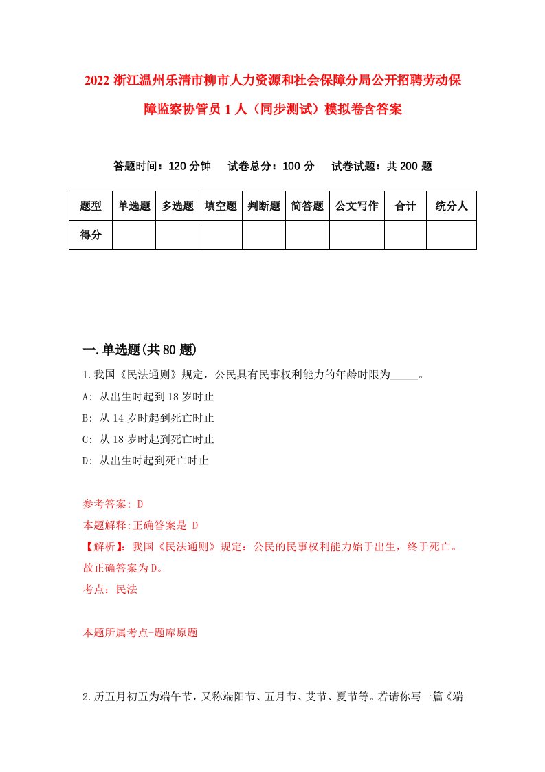 2022浙江温州乐清市柳市人力资源和社会保障分局公开招聘劳动保障监察协管员1人同步测试模拟卷含答案8