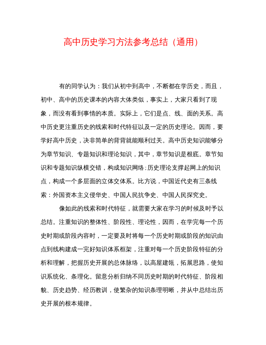 【精编】高中历史学习方法参考总结通用