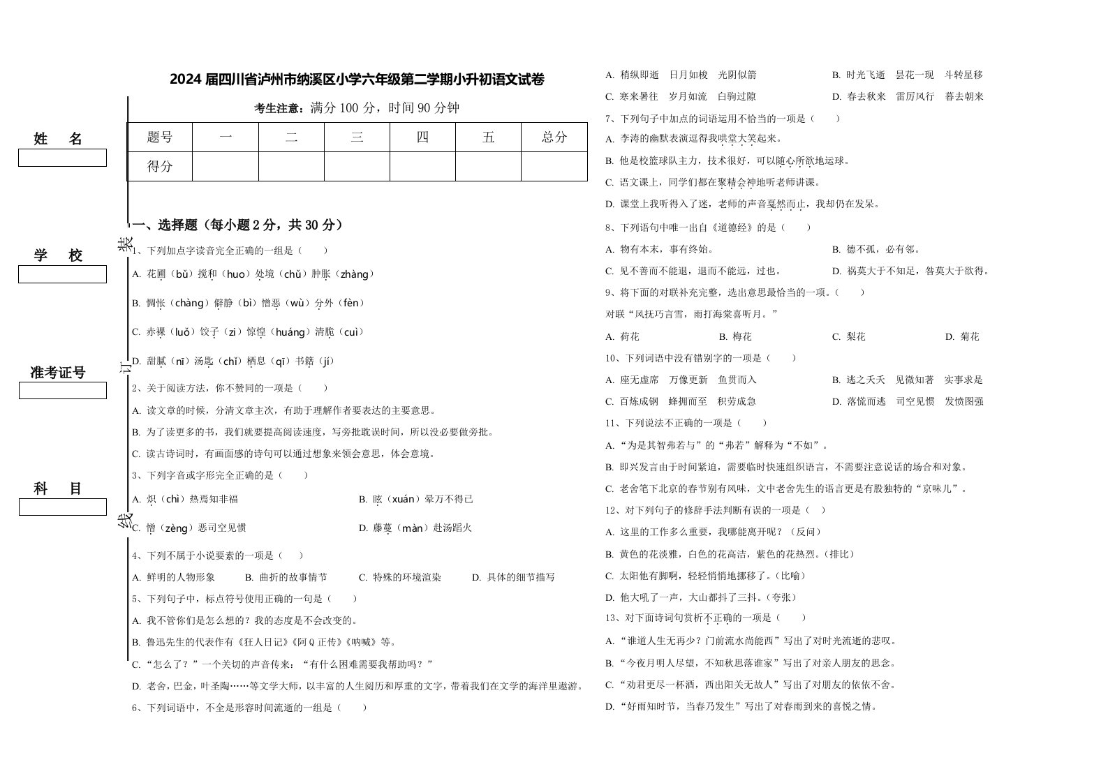 2024届四川省泸州市纳溪区小学六年级第二学期小升初语文试卷含答案