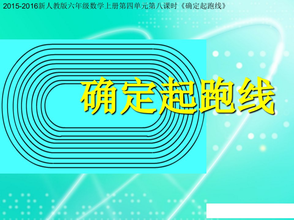 新人教版六年级数学上第四单元第八课时《确定起跑线》