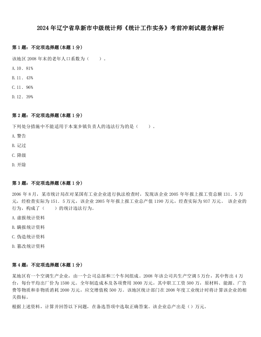 2024年辽宁省阜新市中级统计师《统计工作实务》考前冲刺试题含解析