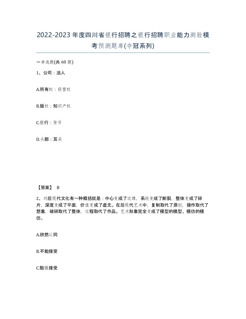 2022-2023年度四川省银行招聘之银行招聘职业能力测验模考预测题库夺冠系列