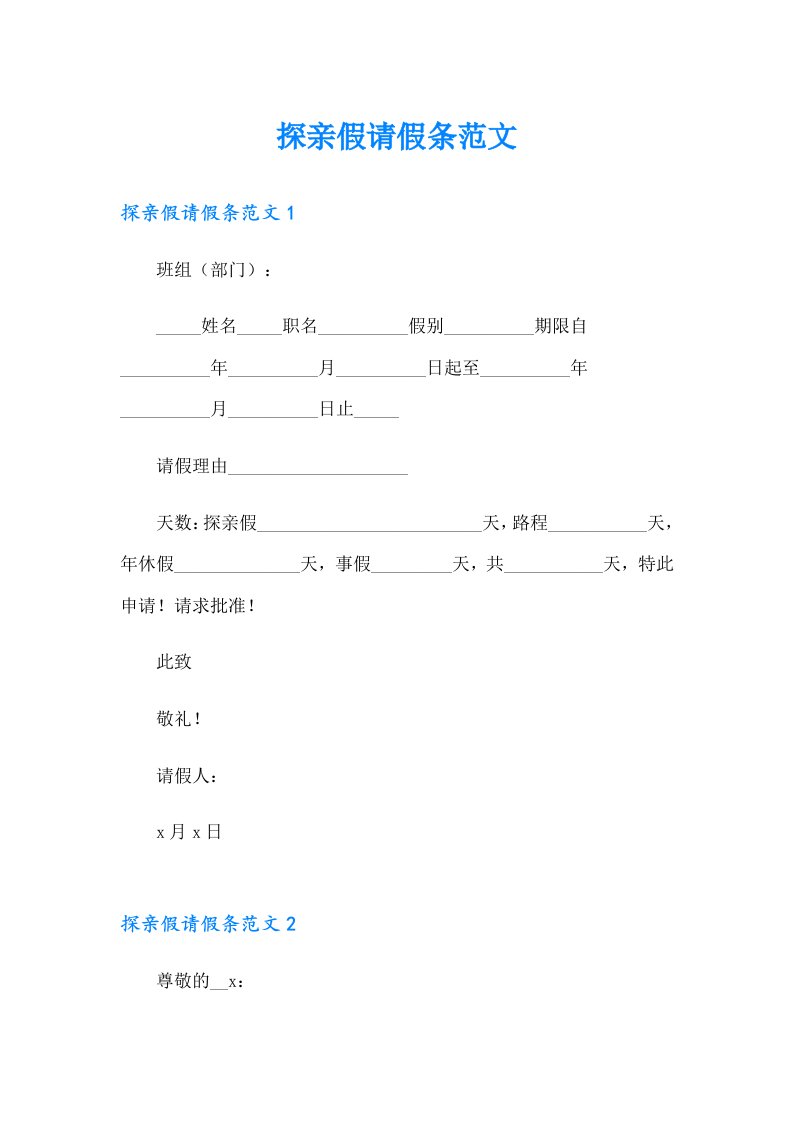 探亲假请假条范文