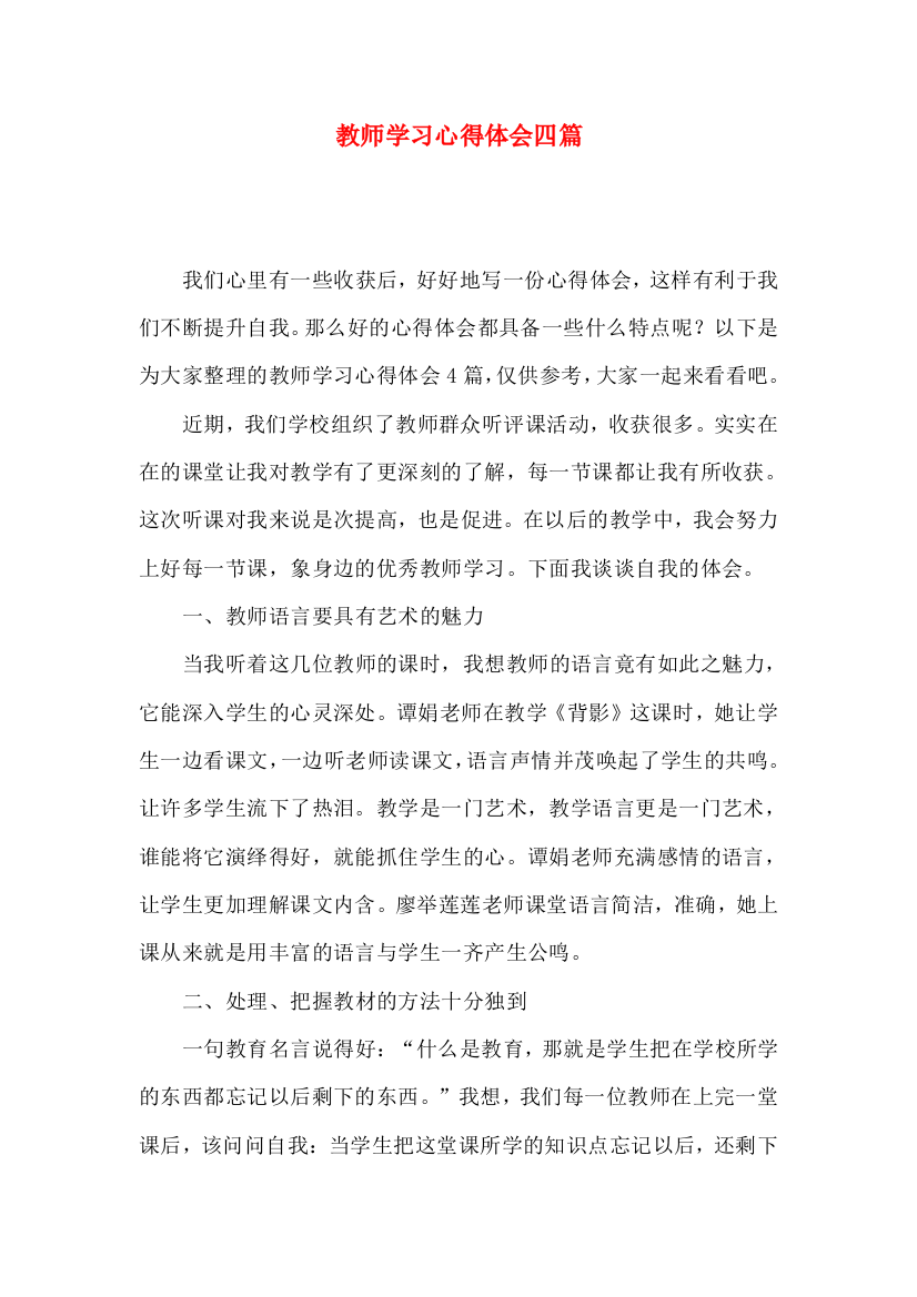 教师学习心得体会四篇