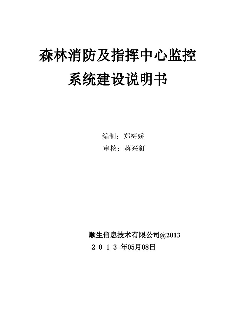 森林消防及指挥中心监控系统建设说明书