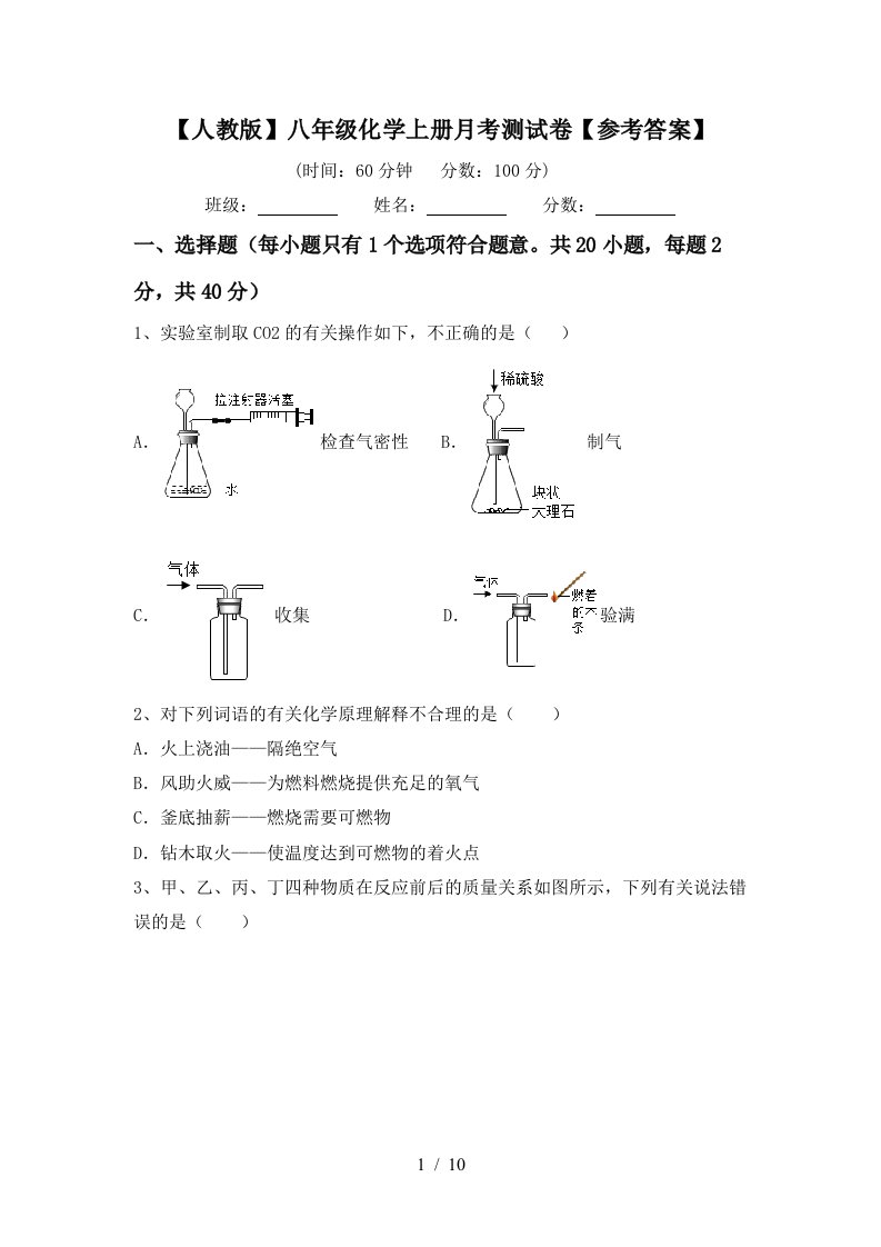 人教版八年级化学上册月考测试卷参考答案