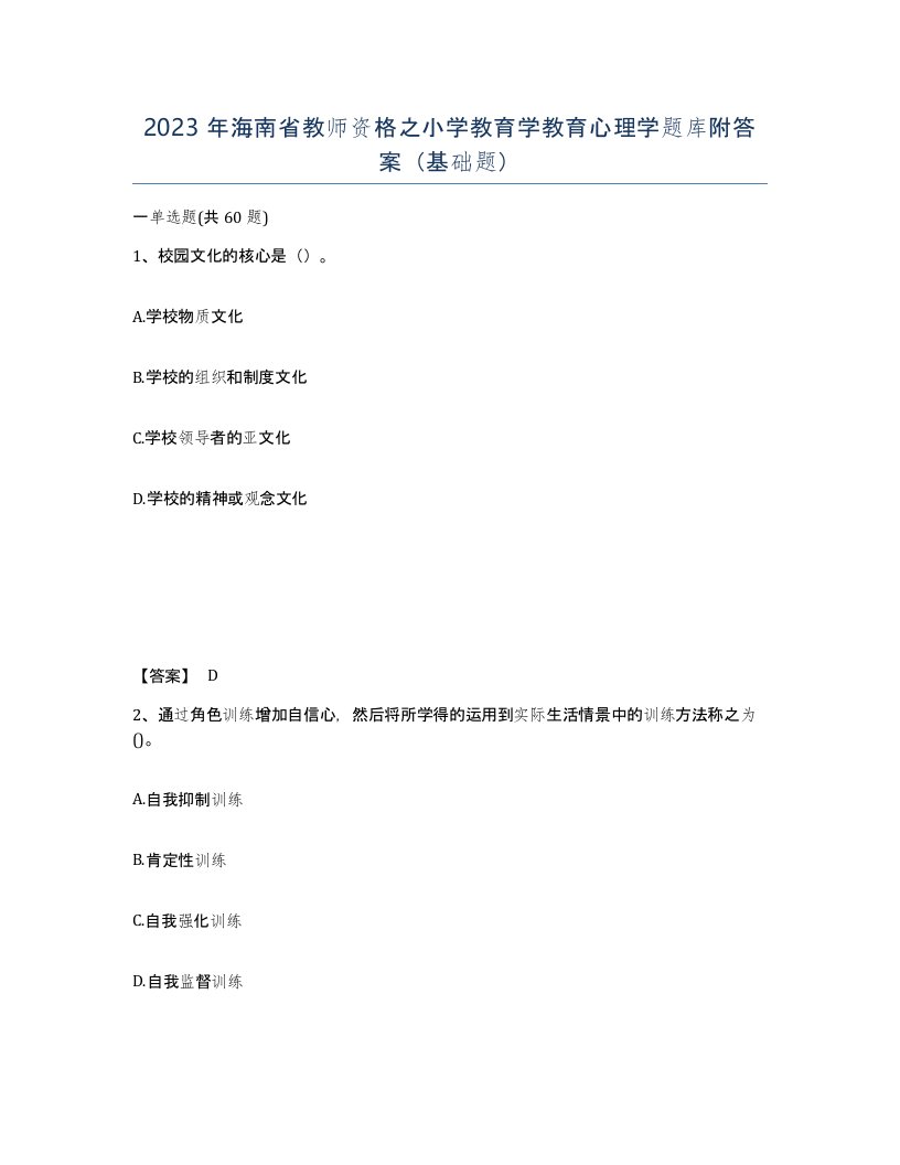 2023年海南省教师资格之小学教育学教育心理学题库附答案基础题