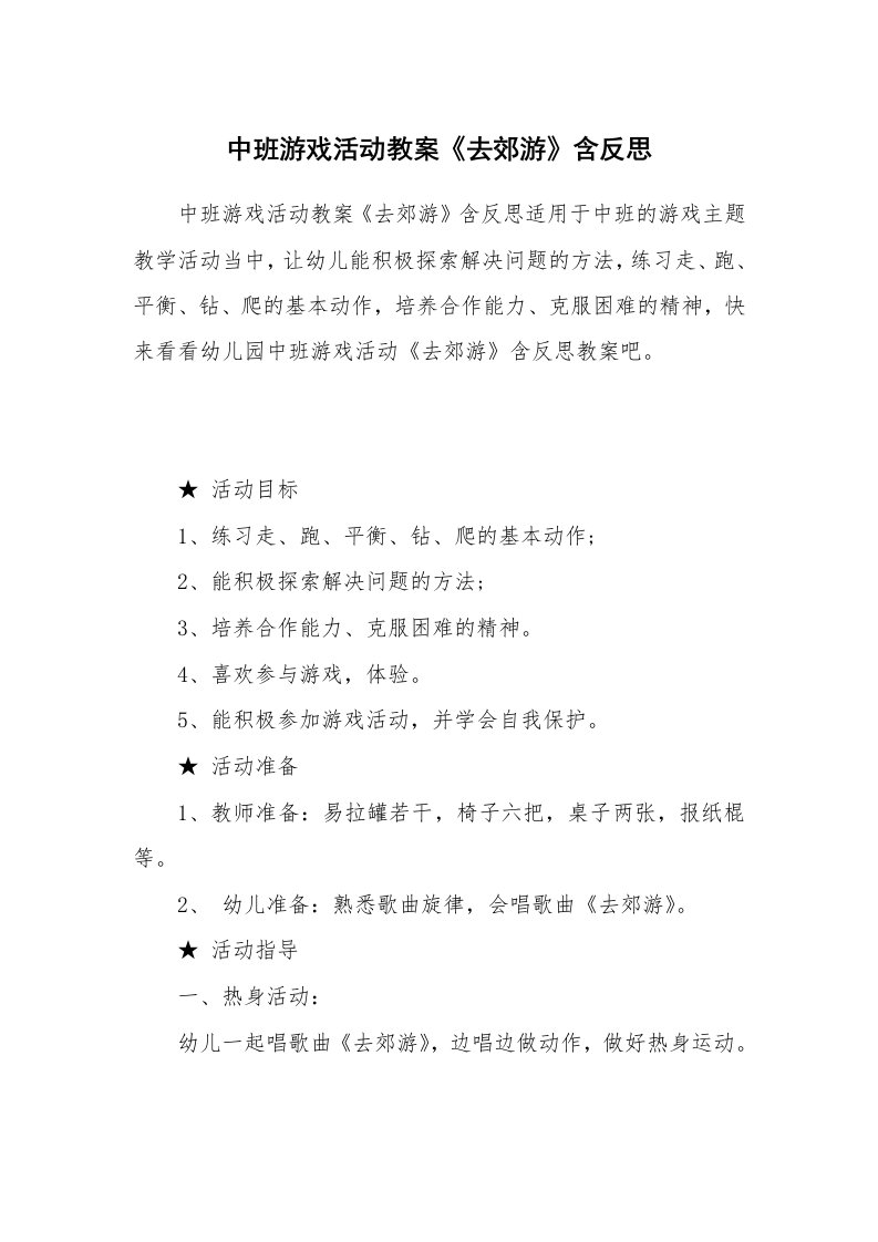 中班游戏活动教案《去郊游》含反思