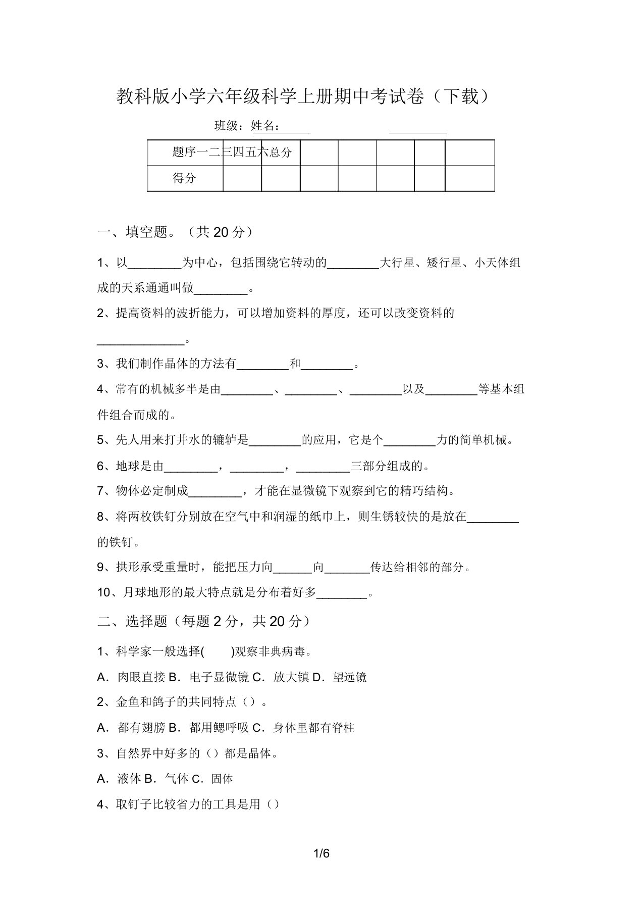 教科版小学六年级科学上册期中考试卷(下载)