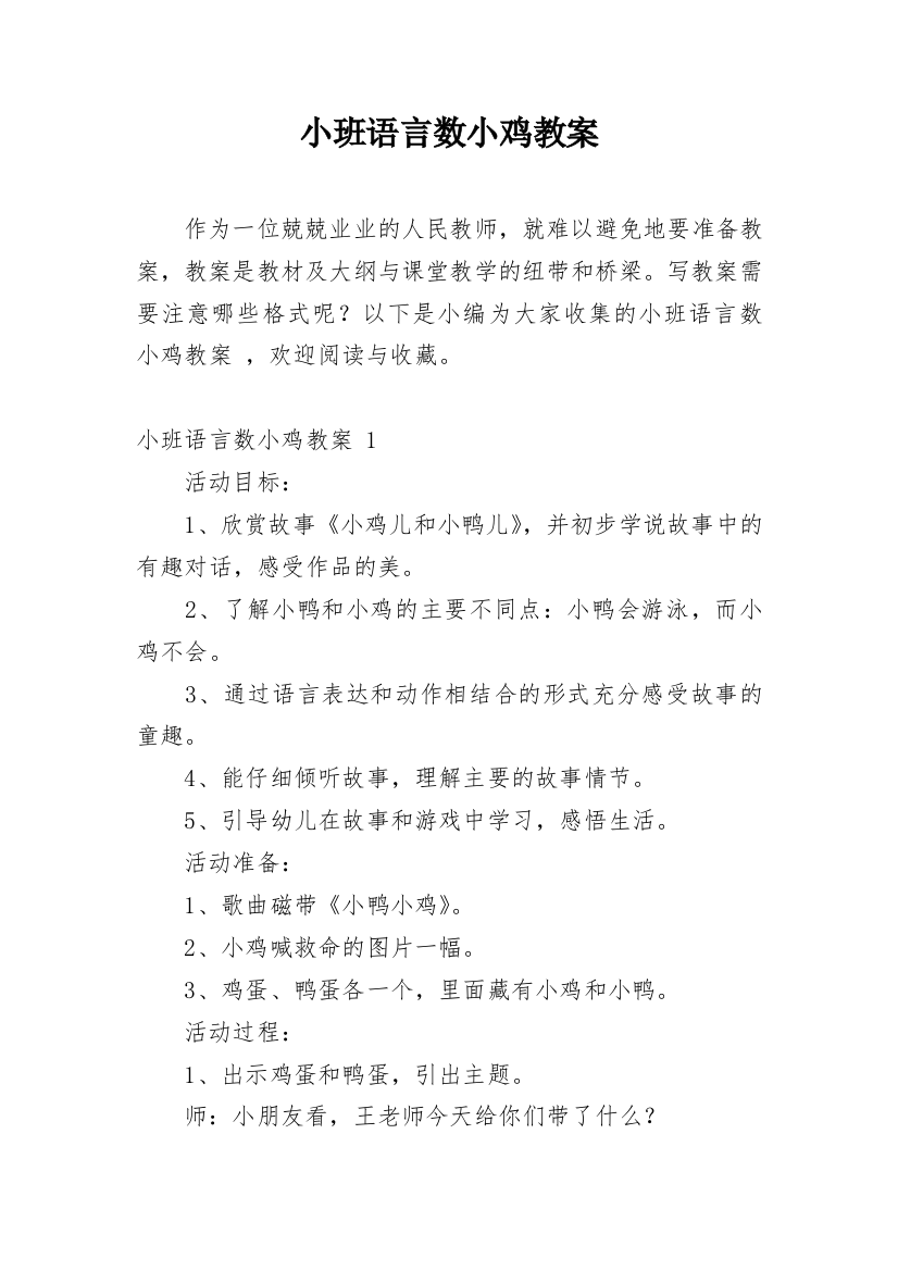 小班语言数小鸡教案