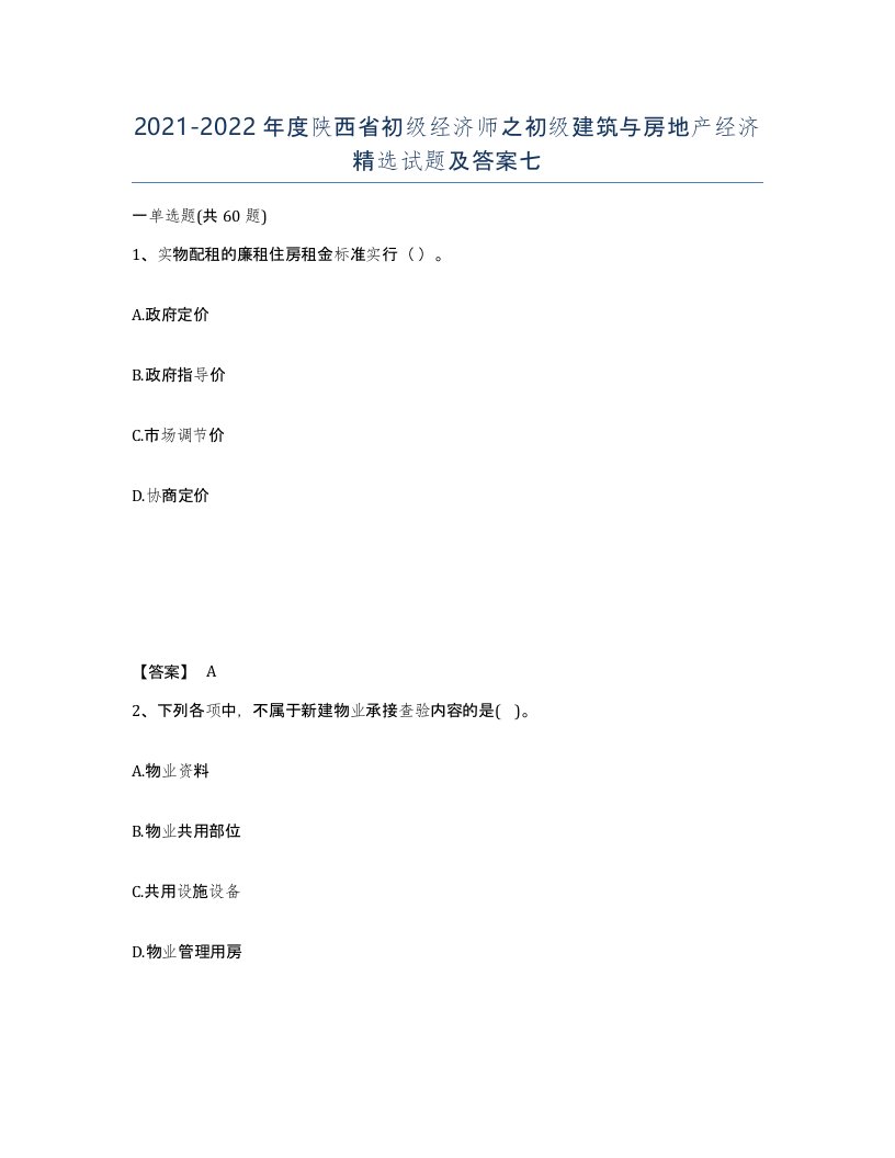 2021-2022年度陕西省初级经济师之初级建筑与房地产经济试题及答案七