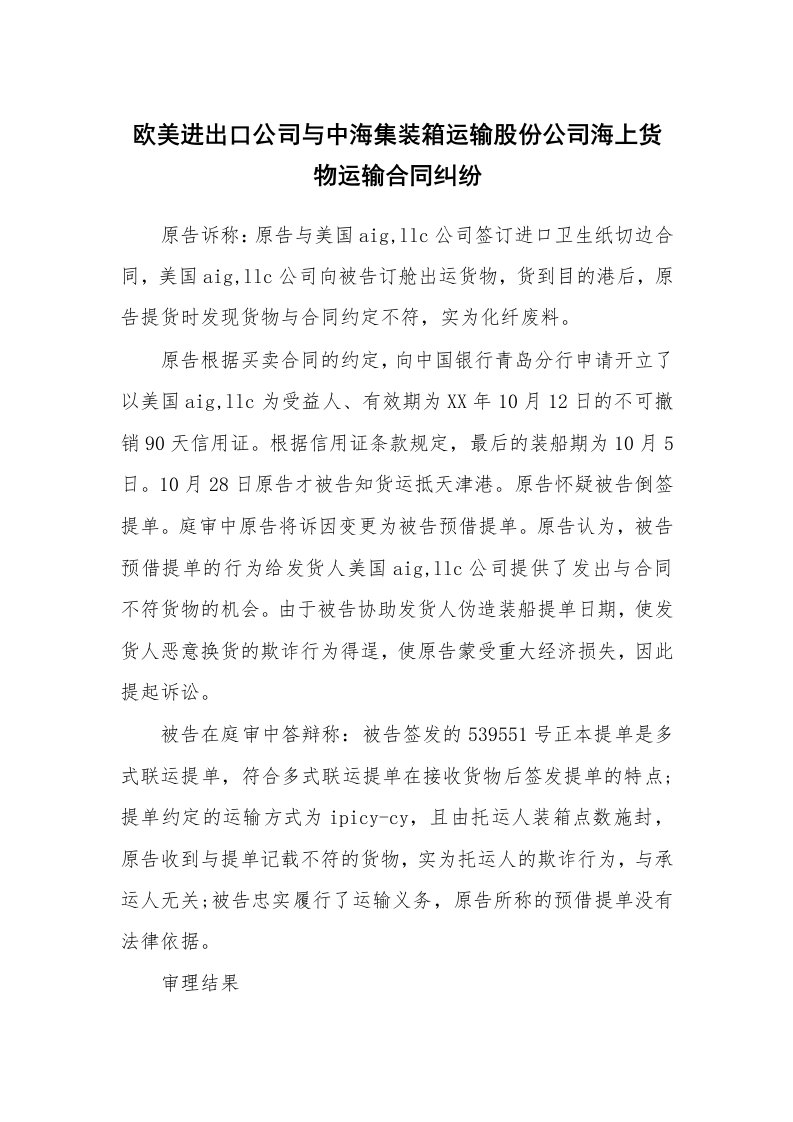 合同范本_362615_欧美进出口公司与中海集装箱运输股份公司海上货物运输合同纠纷