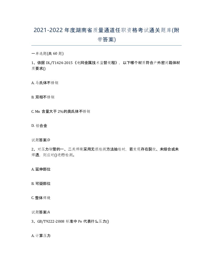 20212022年度湖南省质量通道任职资格考试通关题库附带答案