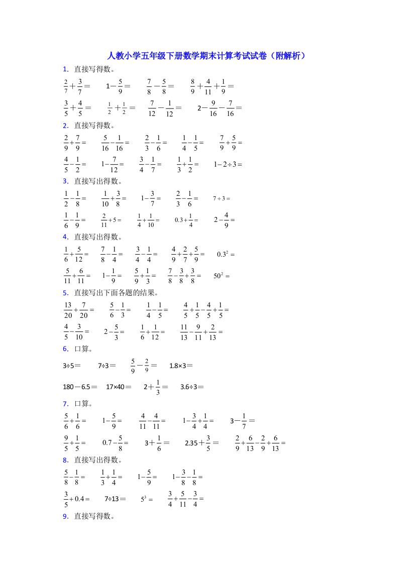 人教小学五年级下册数学期末计算考试试卷(附解析)