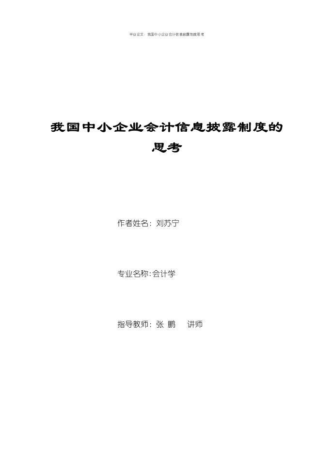 毕业论文：我国中小企业会计信息披露制度思考