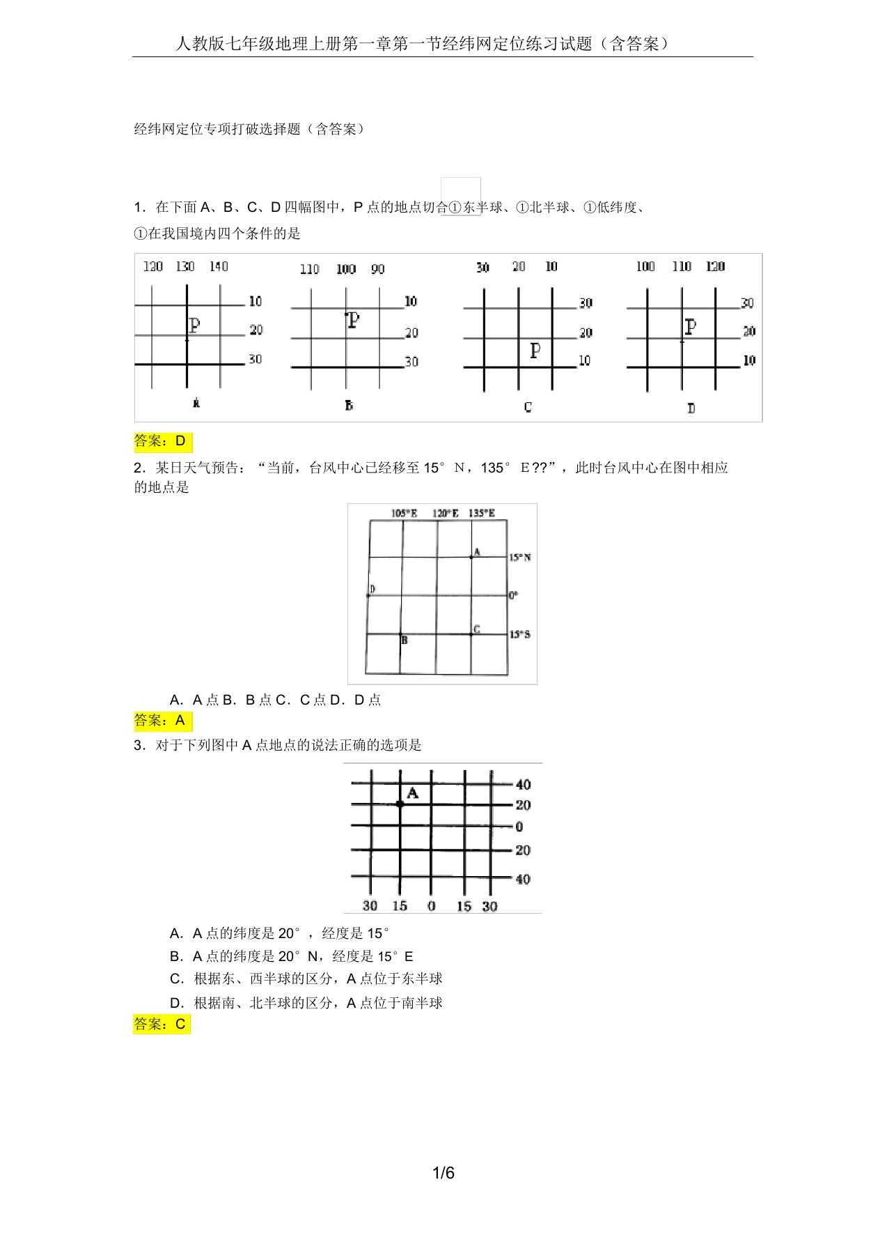 人教版七年级地理上册第一章第一节经纬网定位练习试题(含)