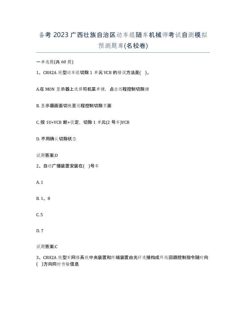 备考2023广西壮族自治区动车组随车机械师考试自测模拟预测题库名校卷