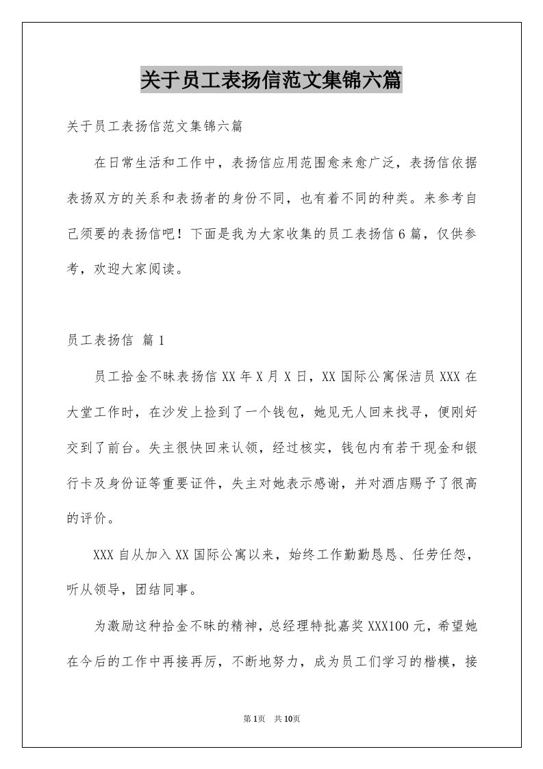 关于员工表扬信范文集锦六篇