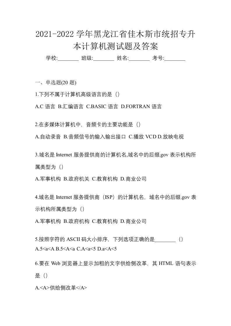 2021-2022学年黑龙江省佳木斯市统招专升本计算机测试题及答案