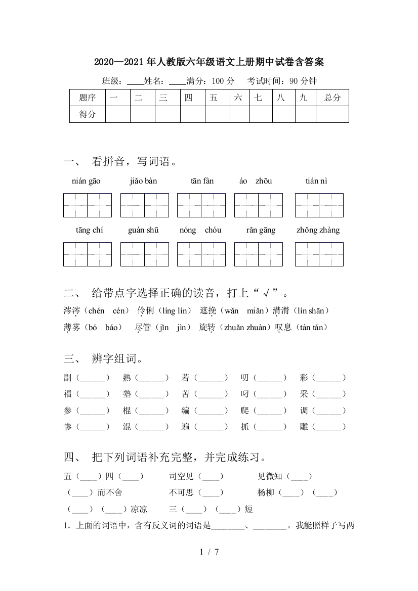 2020—2021年人教版六年级语文上册期中试卷含答案