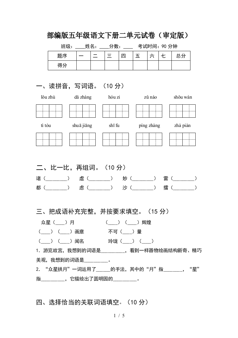 部编版五年级语文下册二单元试卷(审定版)