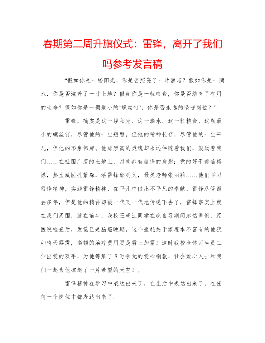 精编春期第二周升旗仪式雷锋，离开了我们吗参考发言稿