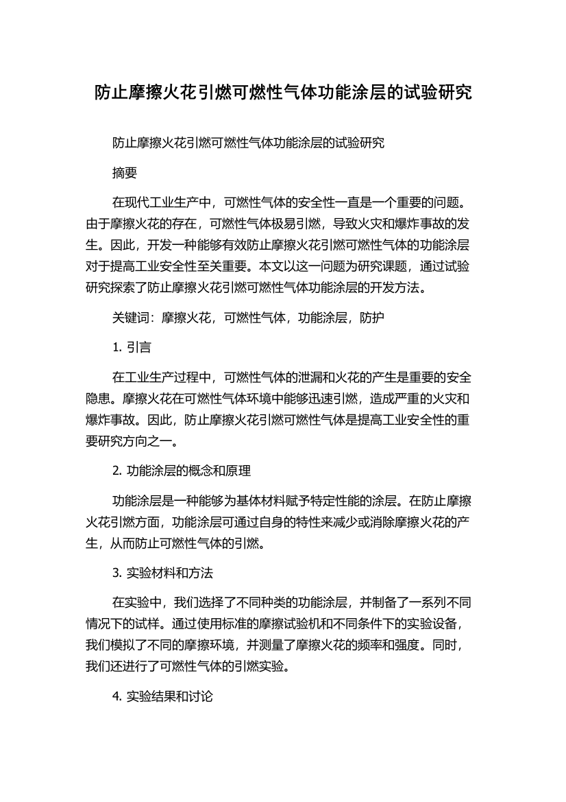 防止摩擦火花引燃可燃性气体功能涂层的试验研究