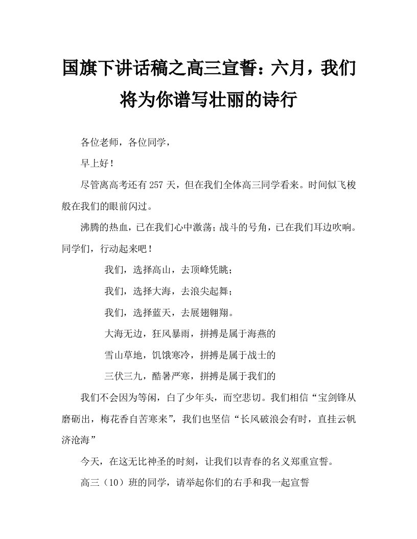 国旗下讲话稿之高三宣誓：六月，我们将为你谱写壮丽的诗行