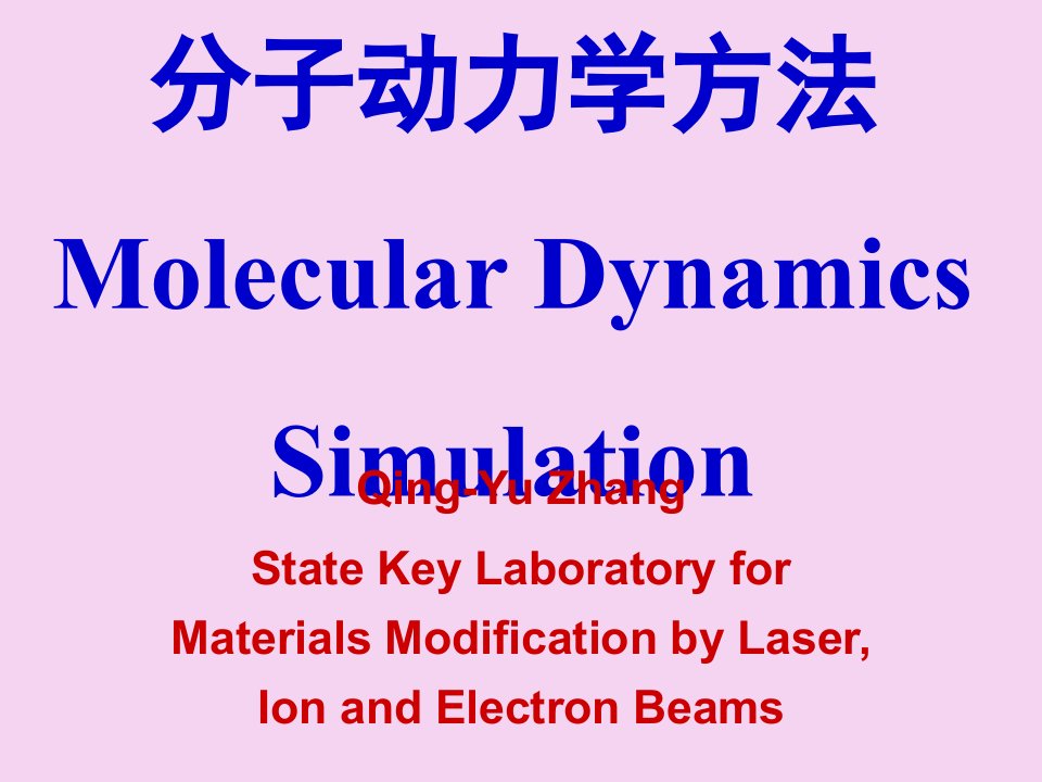 分子动力学方法ppt课件