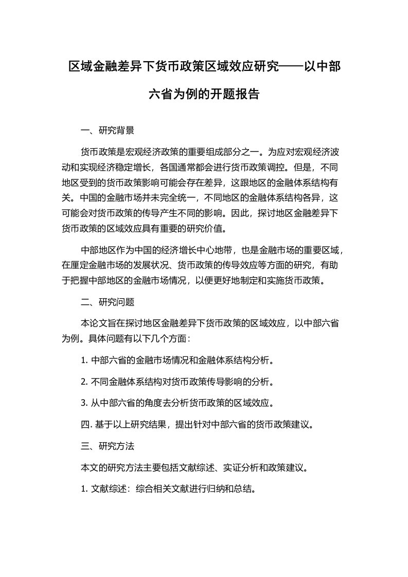 区域金融差异下货币政策区域效应研究——以中部六省为例的开题报告