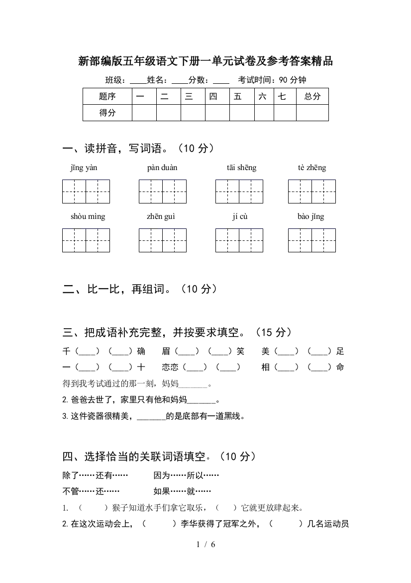 新部编版五年级语文下册一单元试卷及参考答案精品