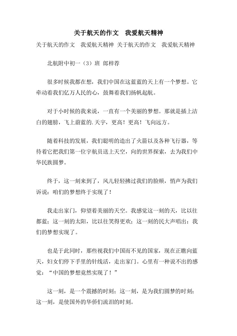 关于航天的作文　我爱航天精神