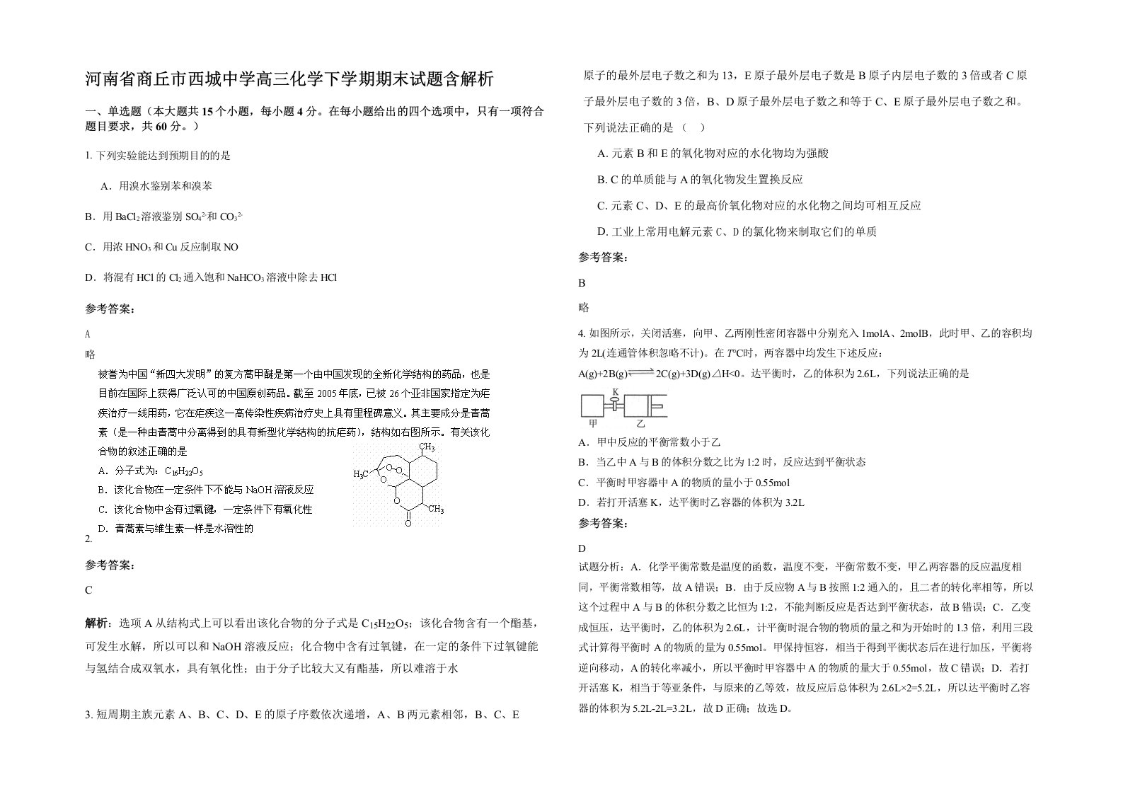 河南省商丘市西城中学高三化学下学期期末试题含解析