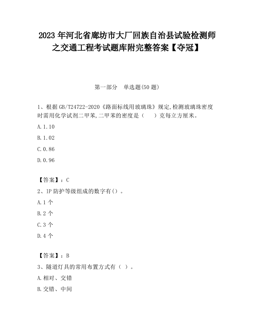 2023年河北省廊坊市大厂回族自治县试验检测师之交通工程考试题库附完整答案【夺冠】