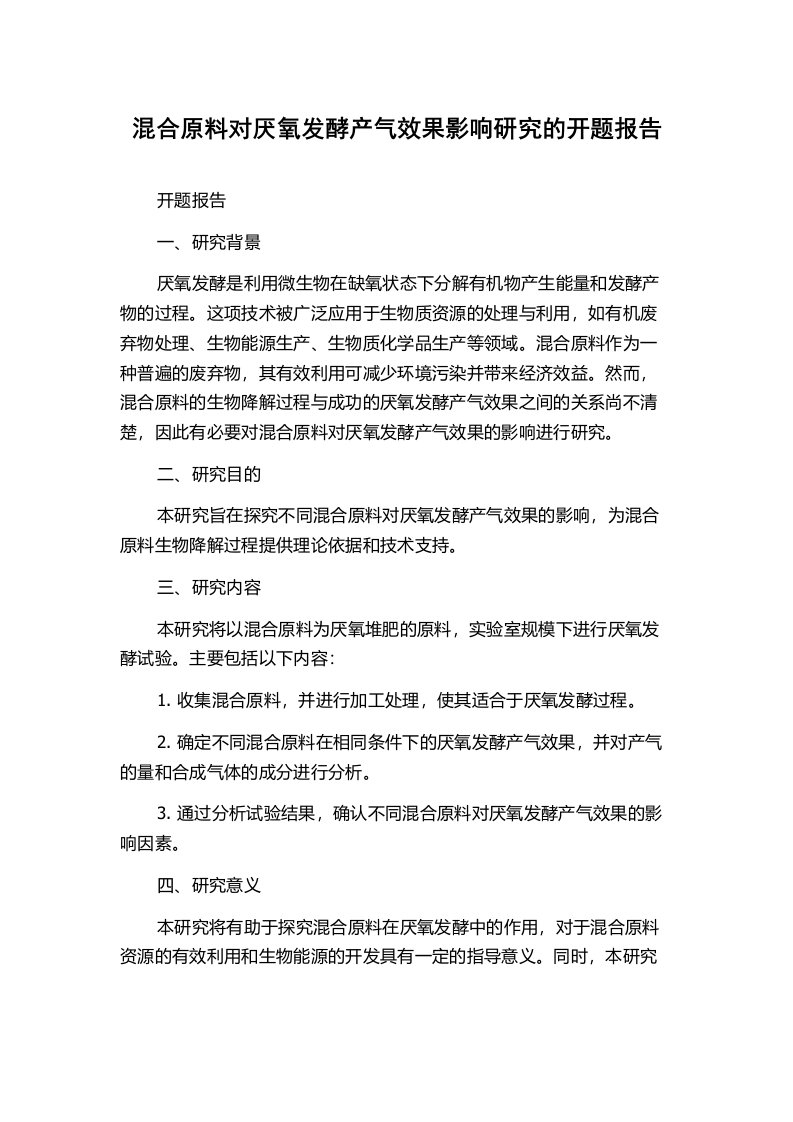 混合原料对厌氧发酵产气效果影响研究的开题报告