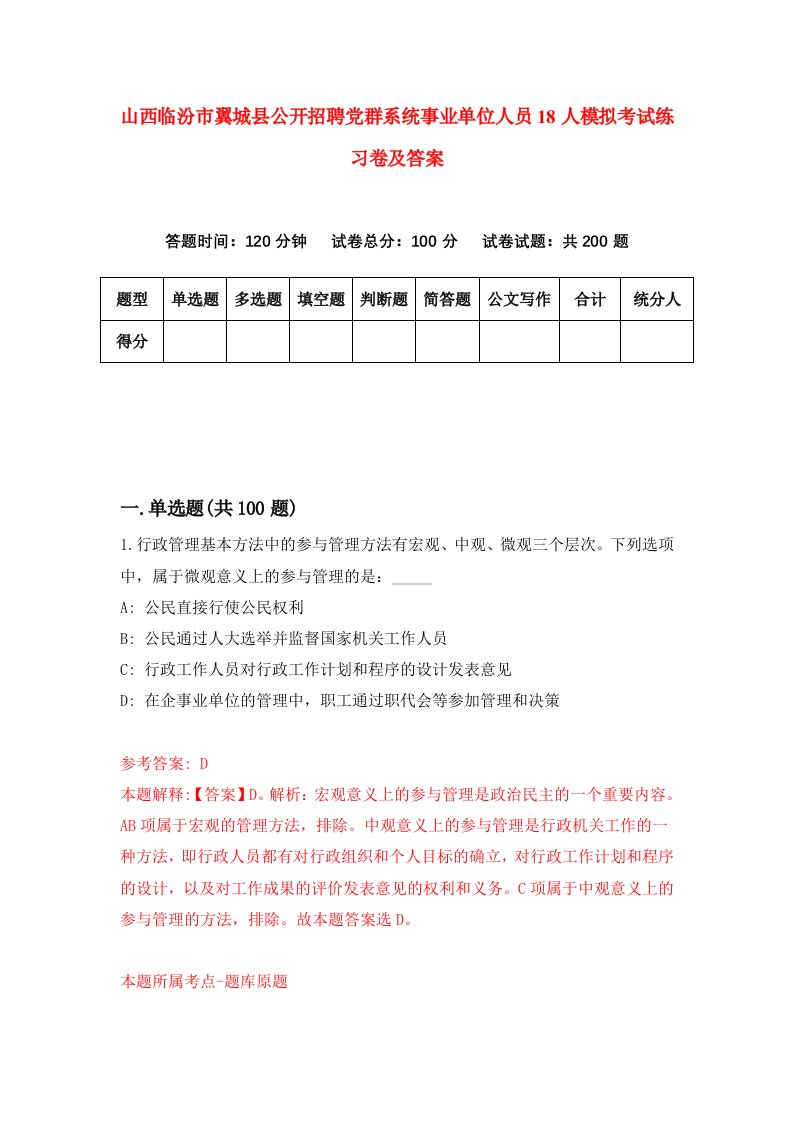 山西临汾市翼城县公开招聘党群系统事业单位人员18人模拟考试练习卷及答案第7版