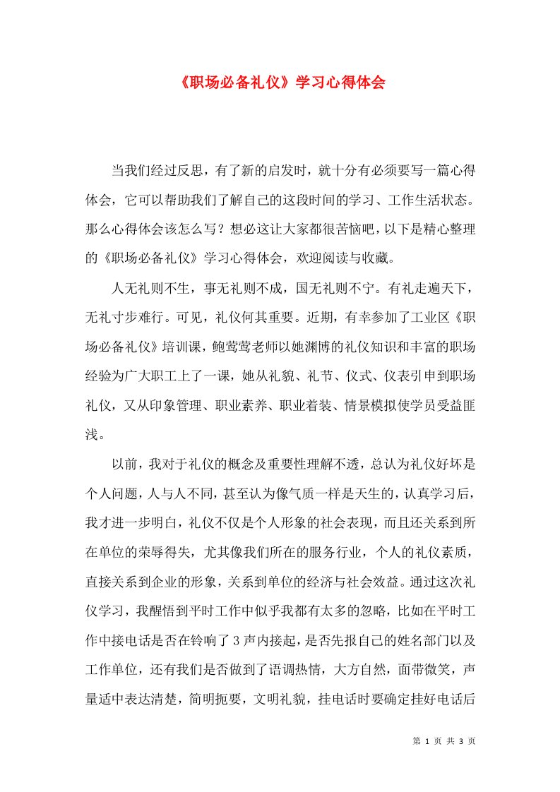 《职场必备礼仪》学习心得体会