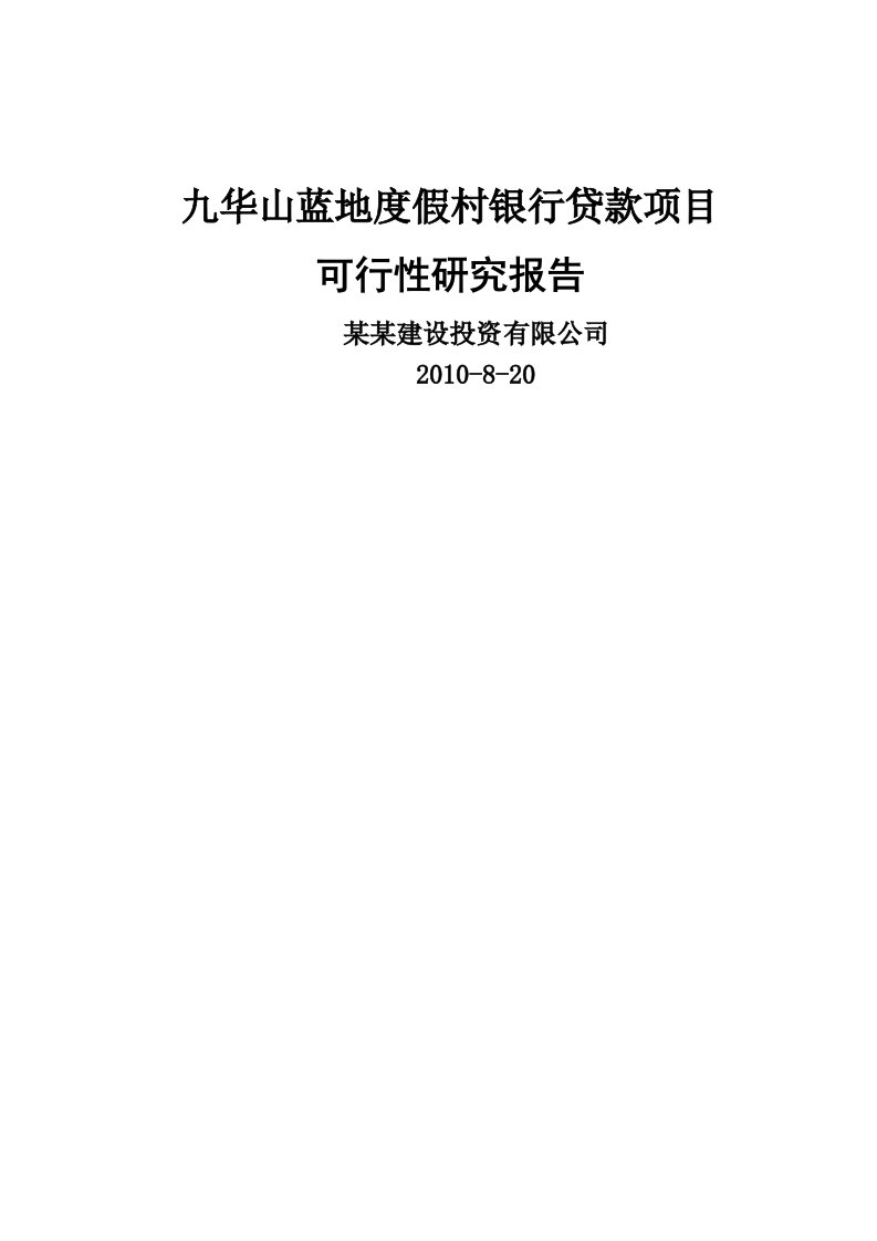 九华山蓝地度假村建设项目立项建设可行性论证研究报告