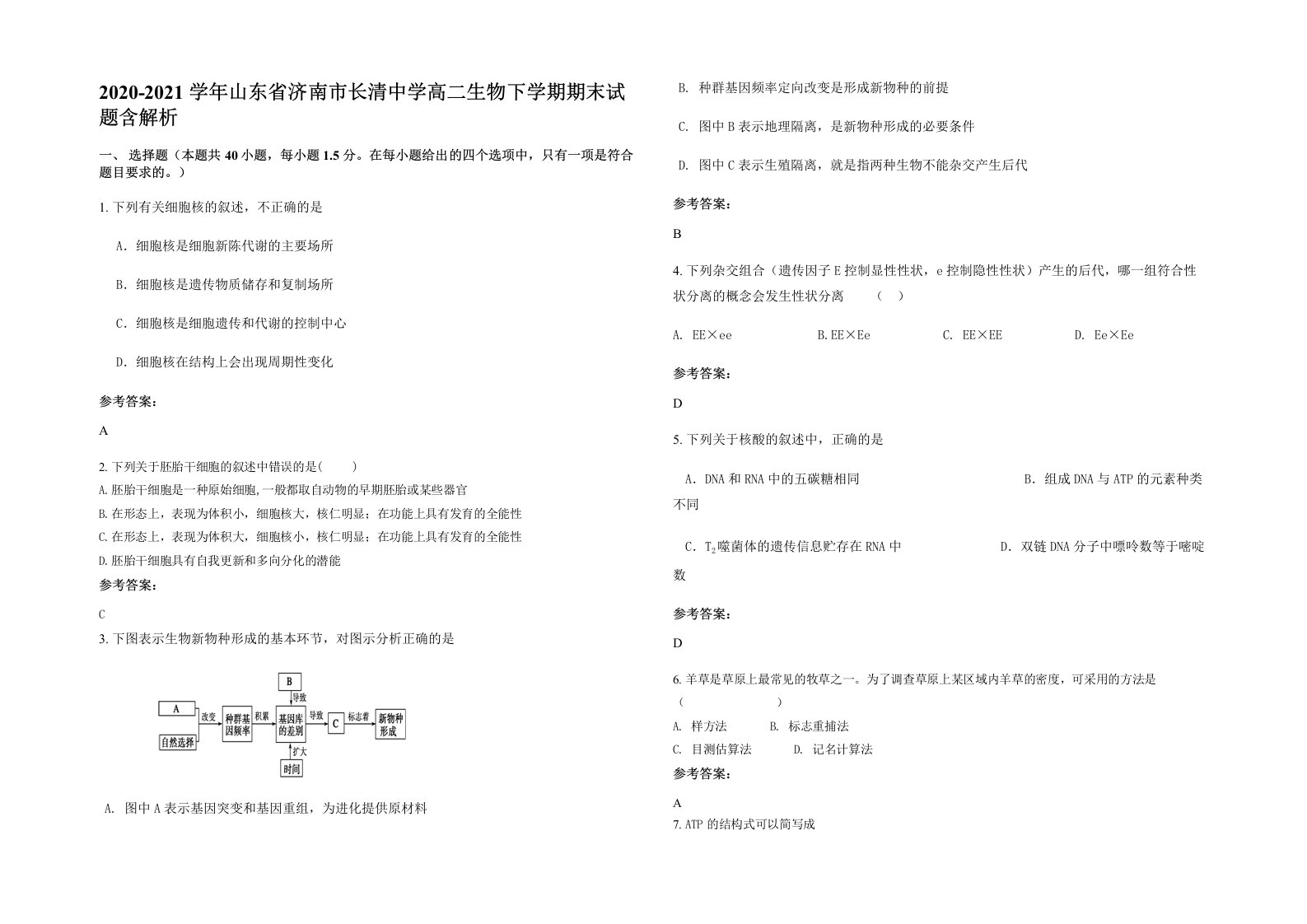 2020-2021学年山东省济南市长清中学高二生物下学期期末试题含解析