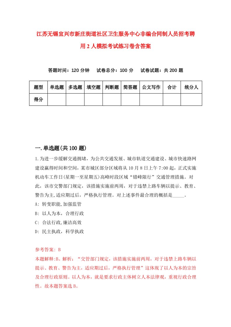 江苏无锡宜兴市新庄街道社区卫生服务中心非编合同制人员招考聘用2人模拟考试练习卷含答案第1次