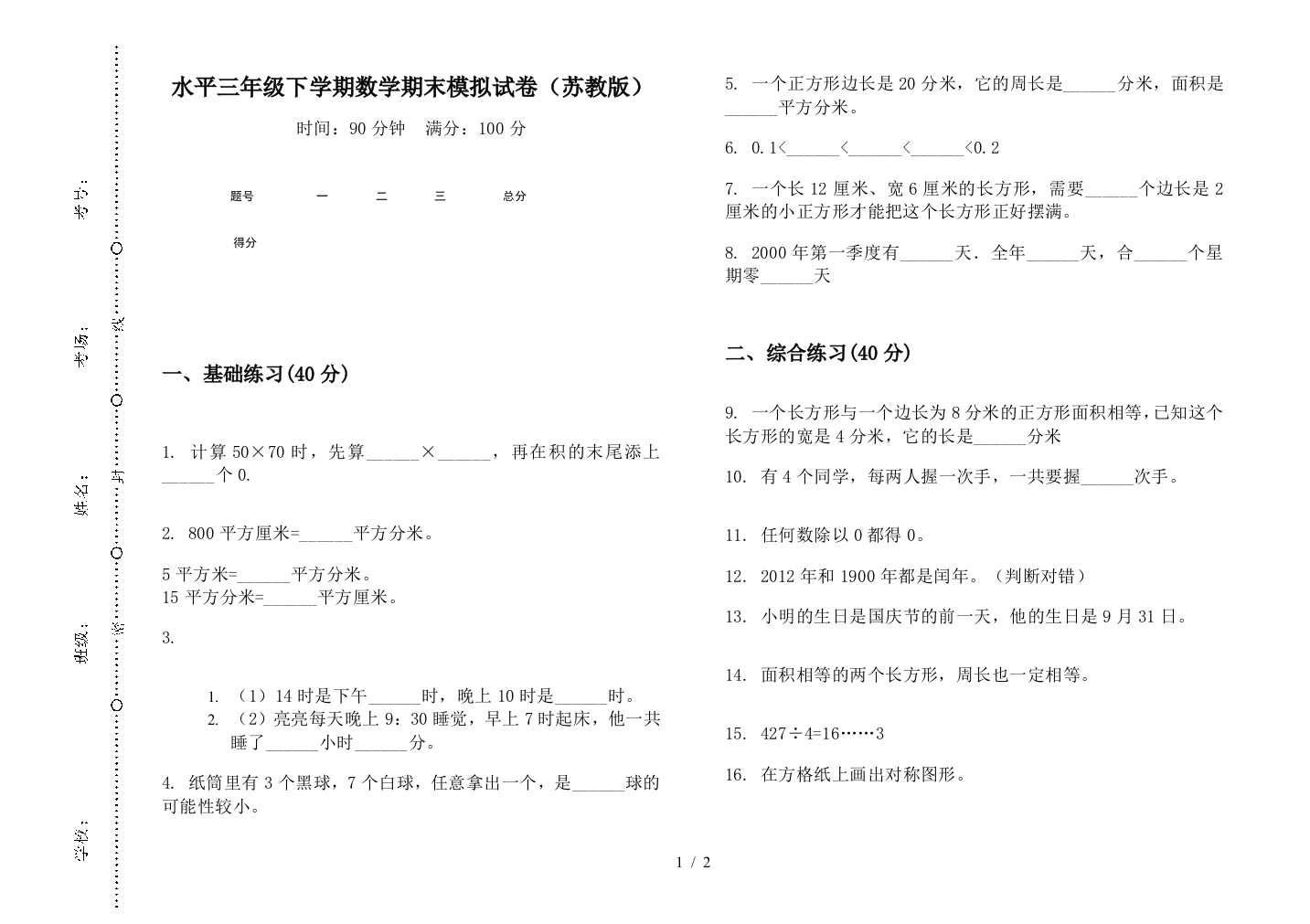 水平三年级下学期数学期末模拟试卷(苏教版)