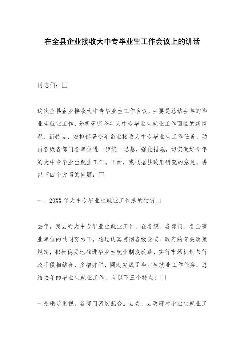 在全县企业接收大中专毕业生工作会议上的讲话