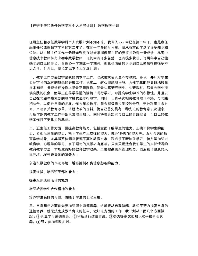 任班主任和改任数学学科个人发展计划数学教学计划