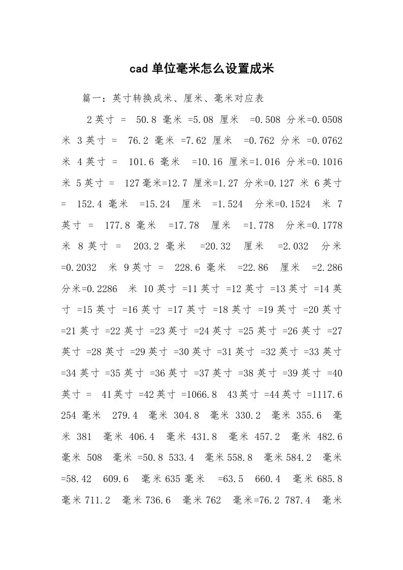 cad单位毫米怎么设置成米