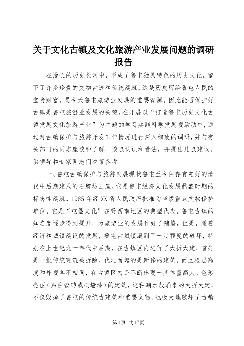 关于文化古镇及文化旅游产业发展问题的调研报告