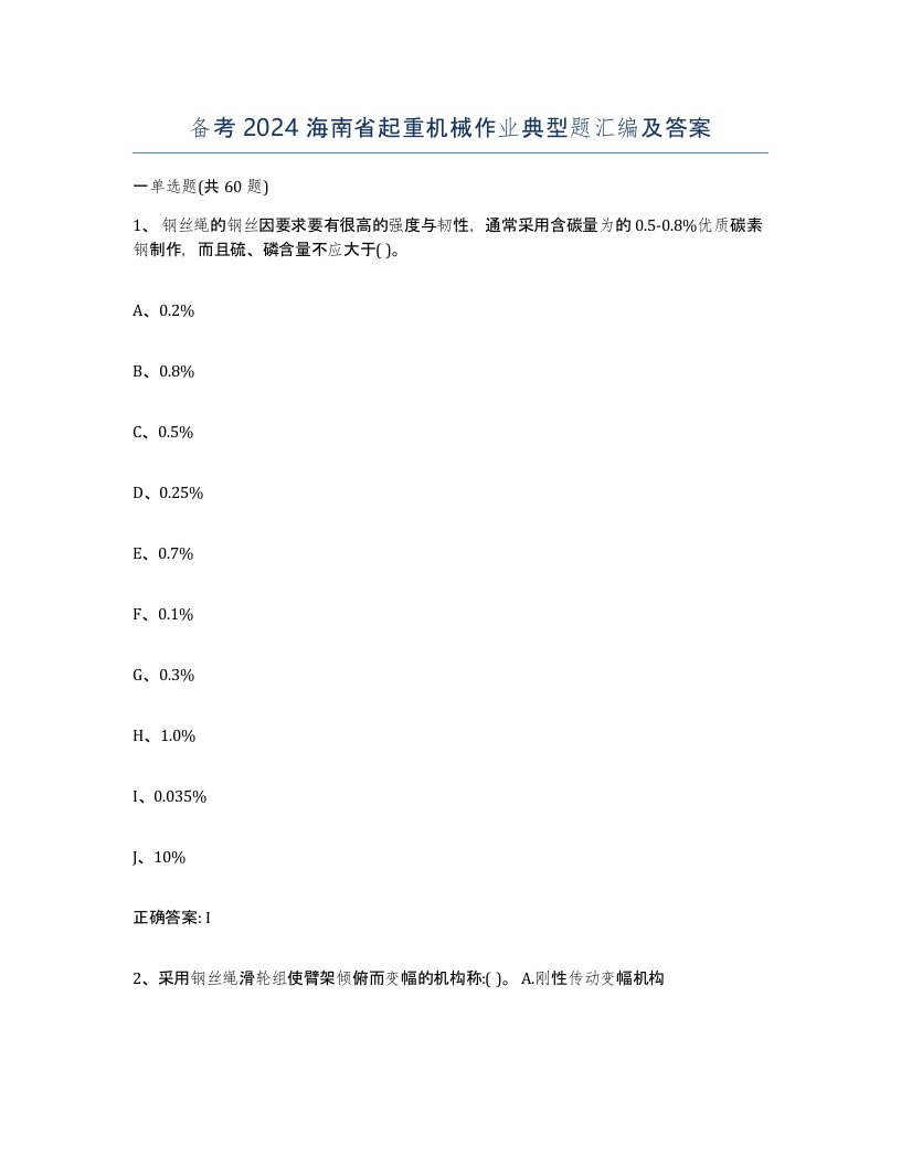 备考2024海南省起重机械作业典型题汇编及答案