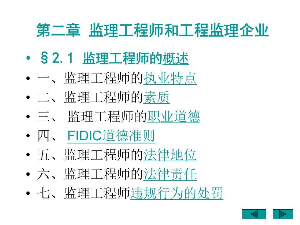 监理工程师和工程监理企业