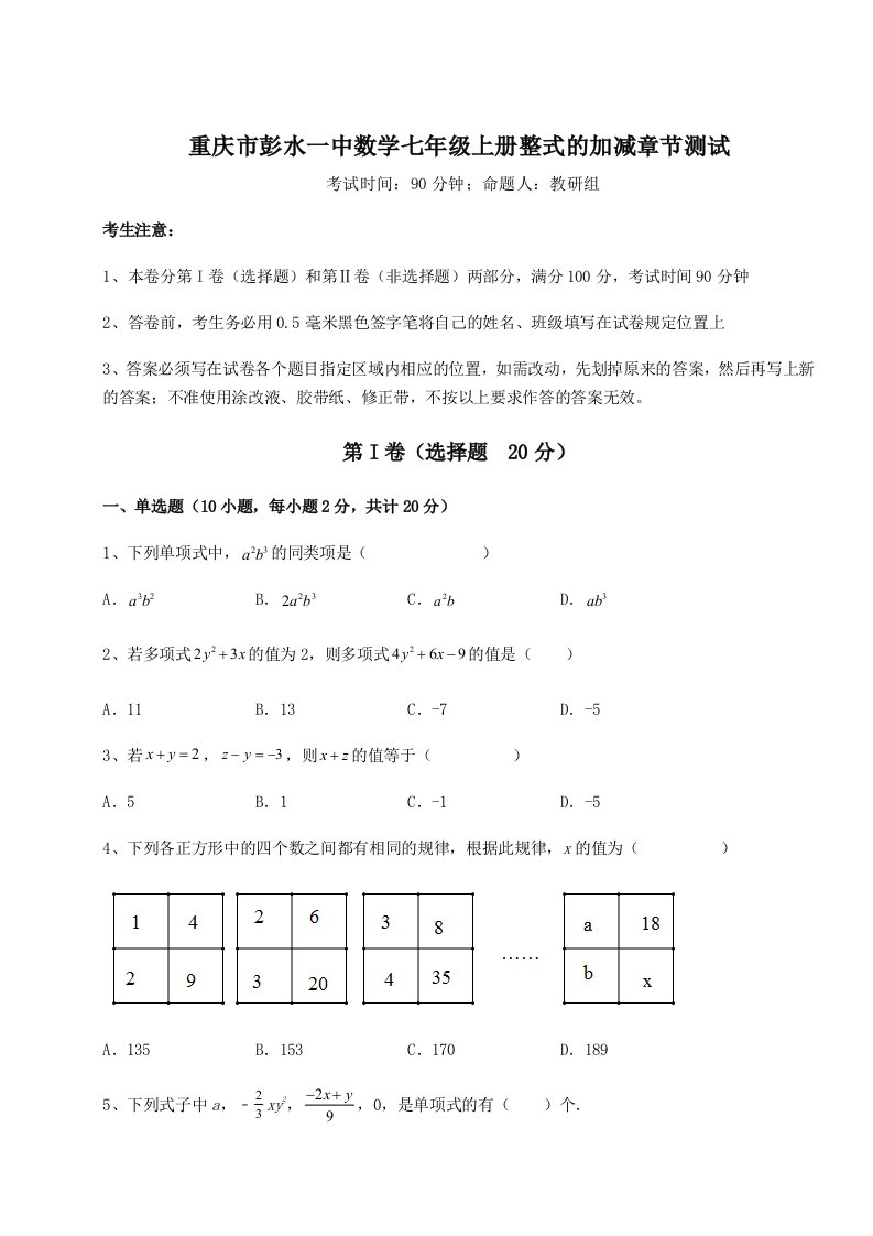 达标测试重庆市彭水一中数学七年级上册整式的加减章节测试试题（含解析）