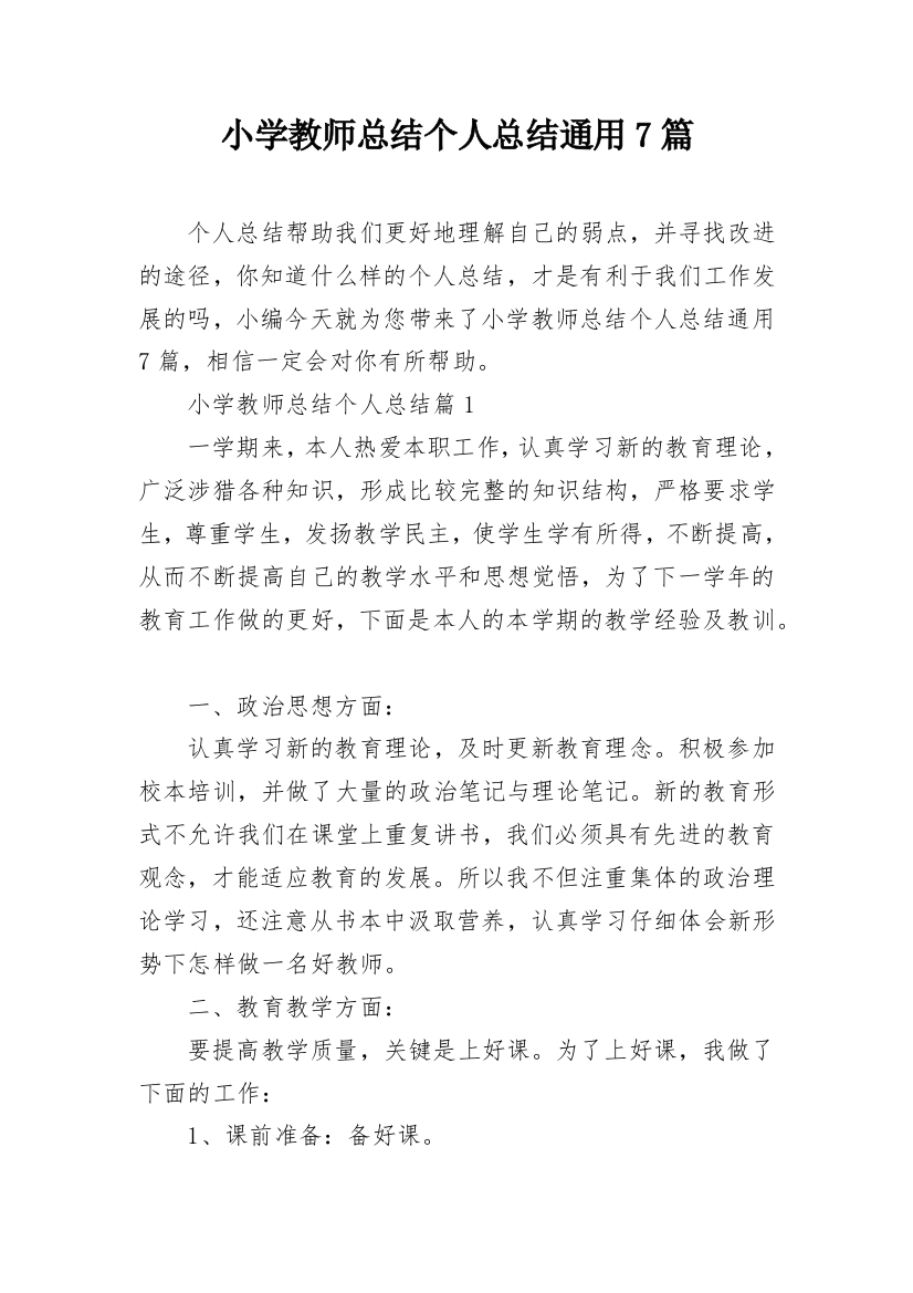 小学教师总结个人总结通用7篇